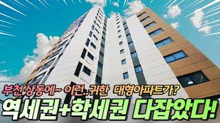 no.817 상동아파트 역세권 학세권 갖추고! 집까지 좋다~ 이동네 이런집 보기 힘들죠 부천신축빌라