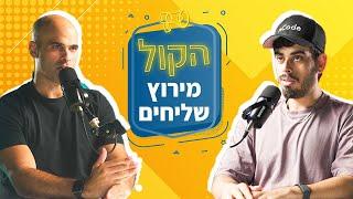 איך לא להגיד לעצמי לא ובכל זאת להצליח? צביקה עינב | מייסד אבא חטוב | פודקאסט הקול