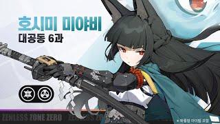 에이전트 전투 정보: 호시미 미야비 | 젠레스 존 제로