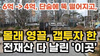 6억 - 4억, 단숨에 뚝 떨어지고, 몰래 영끌, 갭투자 한 전재산 다 날린 이곳 부동산 아파트 이야기 입주권 분양권 재개발 재건축 (영상  용인 신갈동 신흥덕롯데캐슬레이시티)