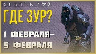 Destiny 2 Где ЗУР 1 февраля - 5 февраля