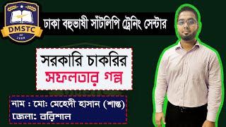 সরকারি চাকরির সফলতার গল্প জনাব মো: মেহেদী হাসান (শান্ত) Dhaka Multilingual Shorthand Training Center