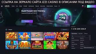 Зеркало Izzi Casino (Изи казино)