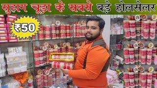 सुहाग चूडा Rs 50 से शुरू | Bridal Chura ख़रीदे सीधे Manufacturer से | Royal Rajwadi Bridal Chura