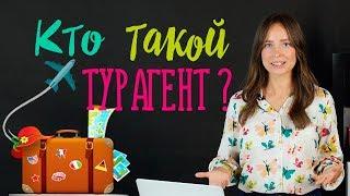 Что делает тур- агент? | Как работает менеджер по туризму