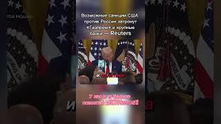 Новости Возможные санкции США против России затронут «Газпром» и крупные банки — Reuters #россия #рф