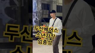 두산베어스의 살림꾼 임종성 퇴근길
