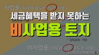 토지도 사업용이 있다는 사실 알고 계셨나요? 같은 땅이라도 세금 자체가 다릅니다!