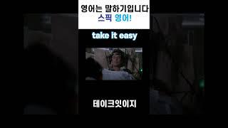 원어민들이 매일매일 사용하는 영어회화 "take it easy" #스픽#영어말하기#영어회화#미드#sorts#스픽영어