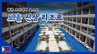 보홀 VLOG EP#2::보홀 신상 리조트(Henann Premier Coast Resort)l헤난 프리미어 코스트️알로나비치 브이로그 다이아몬드 환전 ATM할로망고