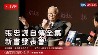 【官方完整版】《張忠謀自傳全集》新書發表會 | 張忠謀親筆撰寫、獨家授權自傳，他的一生，一場不能錯過的智慧盛宴！｜Morris Chang　New Book Launch Event