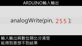 Arduino輸入輸出