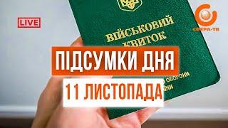 Підсумки дня  11 листопада 2024 року. Прямий ефір