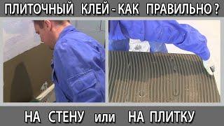 Как правильно наносить плиточный клей на стену или на плитку.