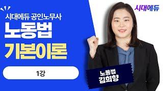 시대에듀 공인노무사 1차 노동법1 1강 (김희향T)