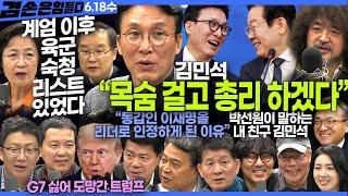 김어준의 겸손은힘들다 뉴스공장 2025년 6월 18일 수요일 [김민석 국무총리 후보자, 박선원, 추미애, 이건태, 겸손NSC(김준형, 김희교, 제성훈, 이희수), 민관기,영화공장]