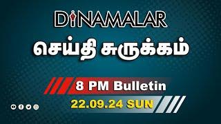 செய்தி சுருக்கம் | 08 PM | 22-09-2024 | Short News Round Up | Dinamalar