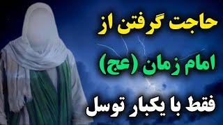 معجزه توسل: استغاثه به حضرت قائم (عج) برای حاجات عظیم 