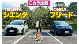 【Eカラ比較】 トヨタ シエンタ vs ホンダ フリード ｜内外装編 E-CarLife with 五味やすたか