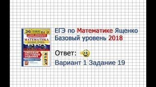 Вариант 1 Задание 19 - Егэ по математике 2018 Ященко И.В. (Базовый уровень)