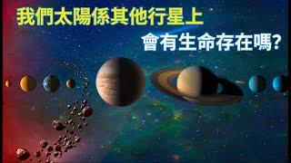 在我們太陽係的其他行星上：會有生命存在嗎？