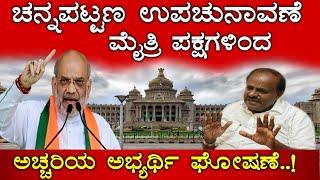 CHANNAPATTANA BY ELECTION: Chance of surprise candidate announcement by alliance parties Prathap Simha