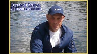 Узнай меня. Виталий Зайцев  сл. Е.Гурьев  муз. А.Рагозин