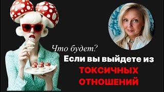 Что будет если вы выйдете из токсичных отношений?