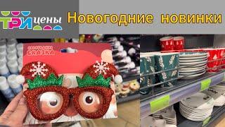 ТРИ ЦЕНЫ. Новогодние новинки. Низкие цены. Минск.Беларусь