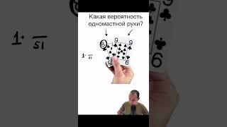 Вероятность одномастной руки на префлопе #покер #флоп #вероятность #мтт #poker #омаха #omaha #холдем
