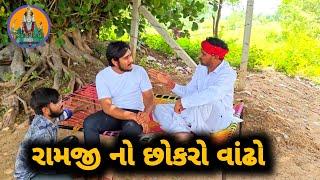 રામજી નો છોકરો વાંઢો કોમેડી વિડિયો || RAMJI NO CHOKARO VODHO  #Jay_chanchar_maa #comedyvideo