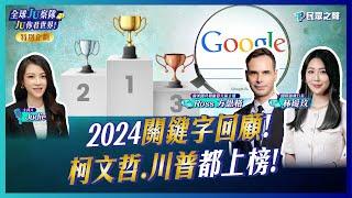 【全球JU察隊/完整版】2024關鍵字柯文哲上榜!賴清德.川普排序在哪?三大法案三讀民進黨還在騙?揭開ROSS的猶太習俗! @TPP_Media