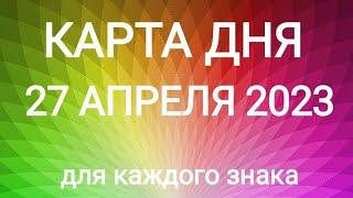 27 АПРЕЛЯ 2023. КАРТА ДНЯ И СОВЕТ. Тайм-коды под видео.