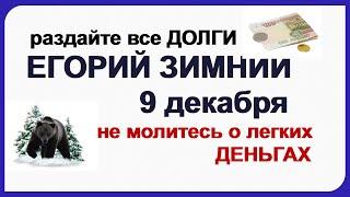 ЮРЬЕВ ДЕНЬ 9 декабря. СВЯТОЙ может и наказать. Народные ПОВЕРЬЯ