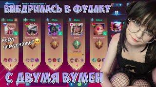 ВНЕДРИЛАСЬ В ФУЛЛКУ С КРИНЖ ВУМЕН С ВЫДАВЛЕННЫМ ВОЙСОМ \ Mobile Legends: Bang Bang