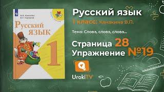 Страница 28 Упражнение 19 «Слово» - Русский язык 1 класс (Канакина, Горецкий)