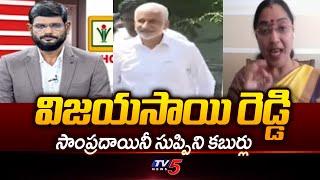 సాయి రెడ్డి తక్కువ తిన్నాడా? TDP Jyothsna Tirunagari on Vijay Sai Reddy Comments On YS Jagan || TV5