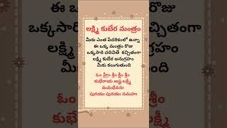laxmi kubera mantram | powerful mantram in telugu #money #trending #shorts #ytshorts #viralshorts