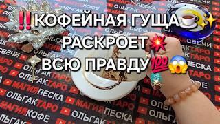 ВРЕМЯ ПРИШЛО⏰ КОФЕЙНАЯ ГУЩА РАСКРОЕТ ВСЮ ПРАВДУ Гадание на кофейной гуще онлайн