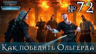 Ведьмак 3 Каменные сердца / КАК ПОБЕДИТЬ ОФИРСКОГО МАГА и ОЛЬГЕРДА / №72