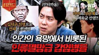 [#벌거벗은세계사] 인간의 욕망이 낳은 감염병인데 '신이 내린 형벌'이라 여긴 이유는?! 지금까지도 고통받는 지독한 감염병들의 첫 시작부터 그 역사 | #티전드