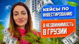 Кейсы по инвестированию в недвижимость в Грузии