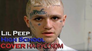 Lil Peep - High School НА РУССКОМ (COVER by Shezer)|Перевод rus sub|