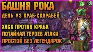 БАШНЯ РОКА - ХАСК ПРОТИВ КРАБА и комната героев Атаки, день 3й - RAID Shadow Legends