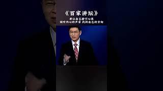 “要让自己静下心来，倾听内心的声音，找到自己的方向” #百家讲坛 #郦波评说曾国藩家训 #智慧人生