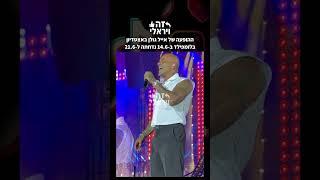 בעקבות המצב הביטחוני: ההופעה של אייל גולן באצטדיון בלומפילד ב-14.6 נדחתה ל-21.6