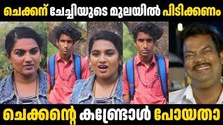 ചെക്കന് ചേച്ചിയുടെ മുലയിൽ പിടിക്കണം  | Troll Malayalam | Malayalam Troll | Mallu Rasikan2.0