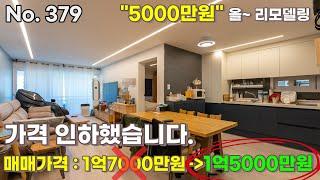 급매 매매가격 "1억7000만원"에서 "1억5000만원"으로 내렸습니다. 5000만원 들여 올 리모델링한 집이에요.[경기광주빌라][퇴촌빌라]