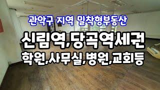 [신림역사무실] 보5000/월세150 학원, 사무실,교회등 모두 가능