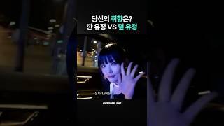 당신의 취향은? #김유정